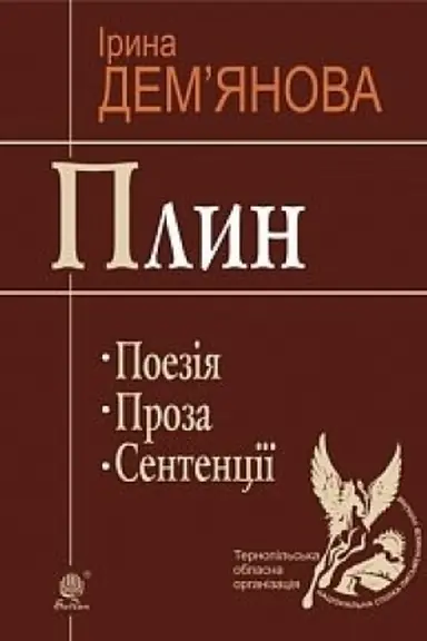 Обложка: Плин. Поезія. Проза. Сентенції