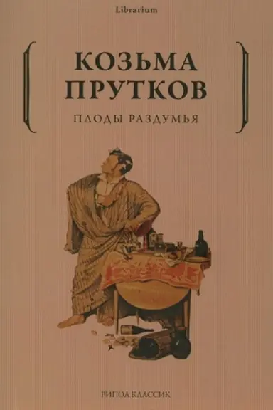 Обложка: Плоды раздумья