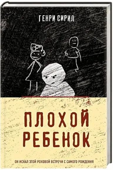 Обложка: Плохой ребенок