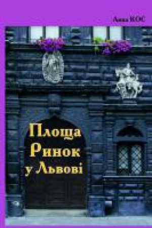 Buchcover: Plošča Rynok u L&prime;vovi