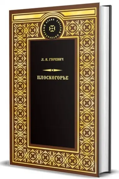 Cover: Ploskogor&prime;e