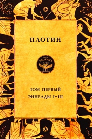 Обложка: Плотин. Том первый. Эннеады I - III/ Пер. с древнегреч. Т.Сидаша