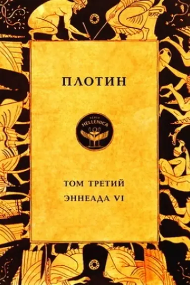 Cover: Plotin. Tom tretij. Enneady VI/ Per. s drevnegrech. T.G.Sidasha