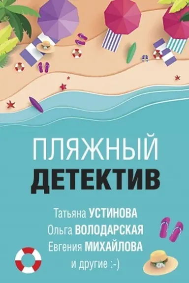 Buchcover: Pljažnyj detektiv