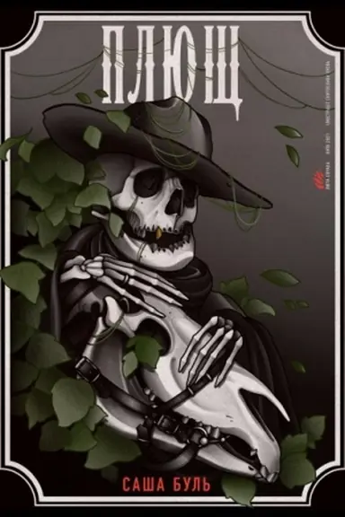Buchcover: PLJUŠČ