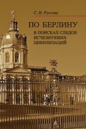 Buchcover: Po Berlinu: V poiskach isčeznuvšich civilizacij