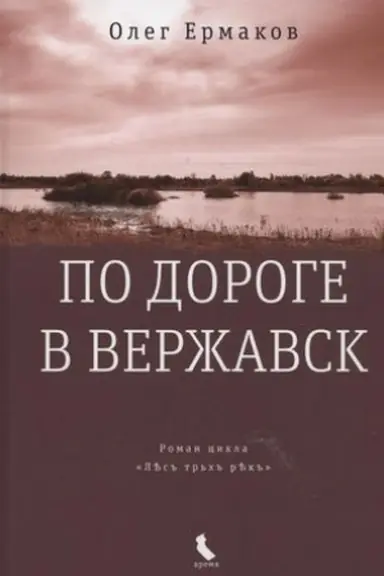 Cover: Po doroge v Verzhavsk ( tverd. per.)