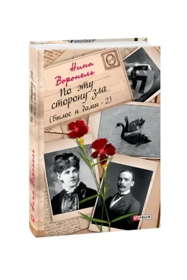 Buchcover: Po ėtu storonu zla (Byloe i damy-2)