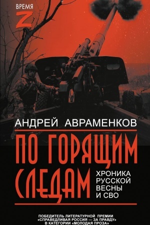 Buchcover: Po gorjačšim sledam. CHronika Russkoj vesny i SVO