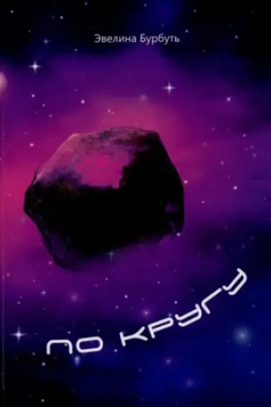 Buchcover: Po krugu: roman