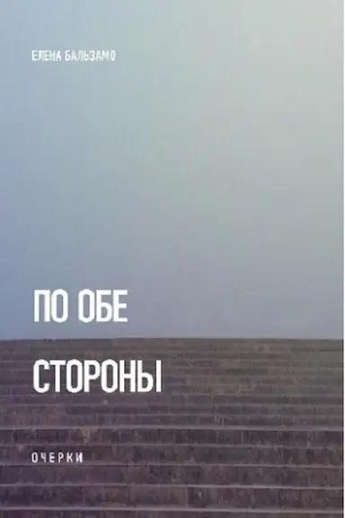Buchcover: Po obe storony: Očerki