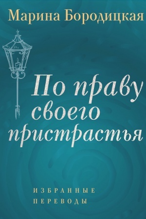 Cover: Po pravu svoego pristrast′ya: Izbrannye perevody