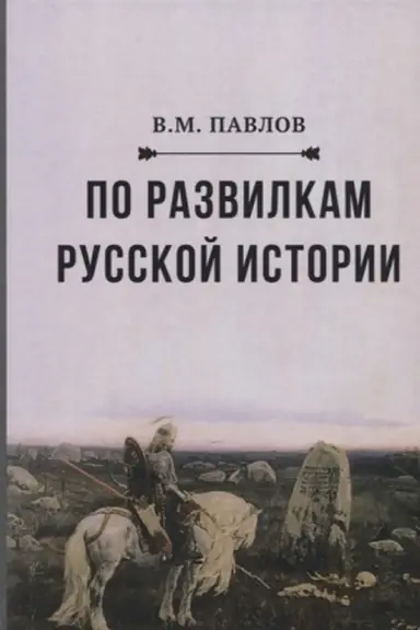 Обложка: По развилкам русской истории, 3-е изд.(изд:3)