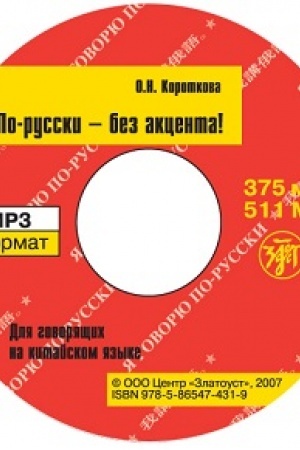 Обложка: По-русски - без акцента! Для говорящих на китайском языке. 1CD.