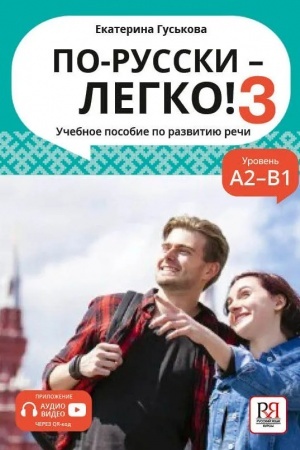 Обложка: По-русски - легко! - 3 (доступ к аудиоприложению через QR-code) НОВИНКА!!!