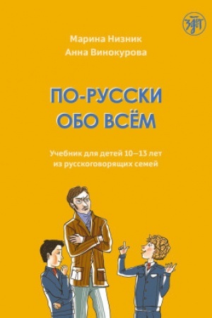 Обложка: По-русски обо всем 5-е изд.