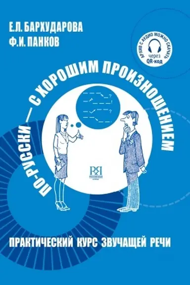 Buchcover: Po-russki s chorošim proiznošeniem.