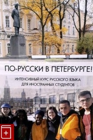 Обложка: По-русски в Петербурге! Интенсивный курс русского языка для иностранных студентов