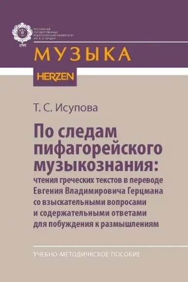 Cover: Po sledam pifagorejskogo muzykoznaniya: chteniya grecheskich tekstov a perevode E.V.Gercmana so vzyskatel′nymi voprosami i soderzhatel′nymi otvetami dlya pob