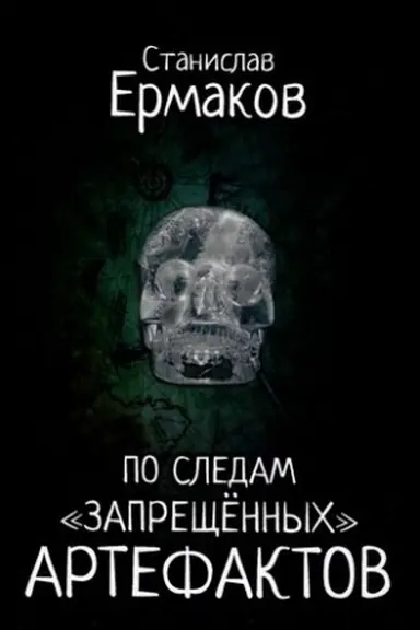 Buchcover: Po sledam zaprečšënnych artefaktov