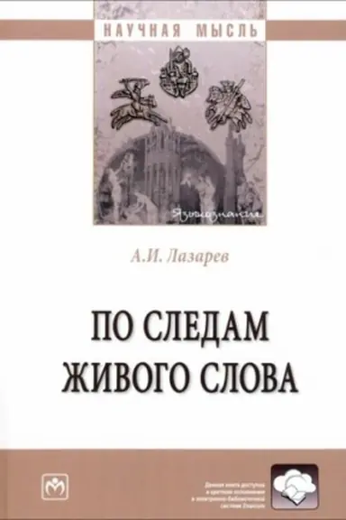 Buchcover: PO SLEDAM ŽIVOGO SLOVA