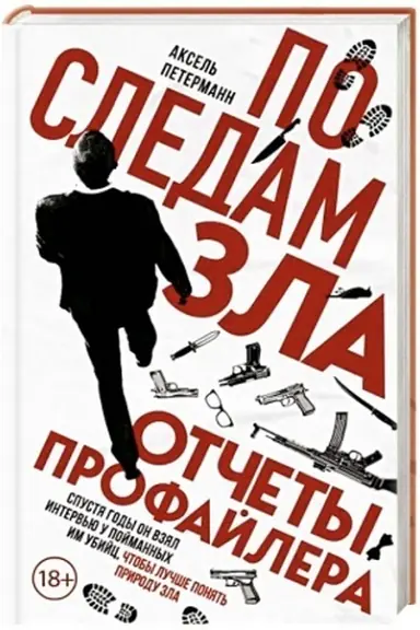 Обложка: По следам зла. Отчеты профайлера