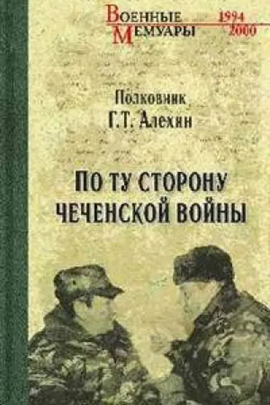 Buchcover: Po tu storonu Čečenskoj vojny