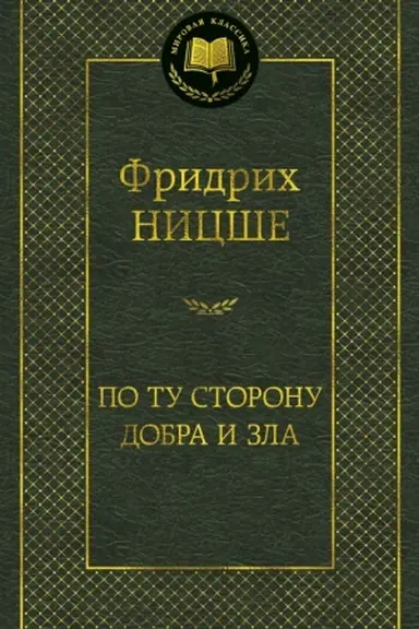 Buchcover: Po tu storonu dobra i zla