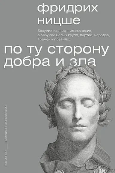 Обложка: По ту сторону добра и зла