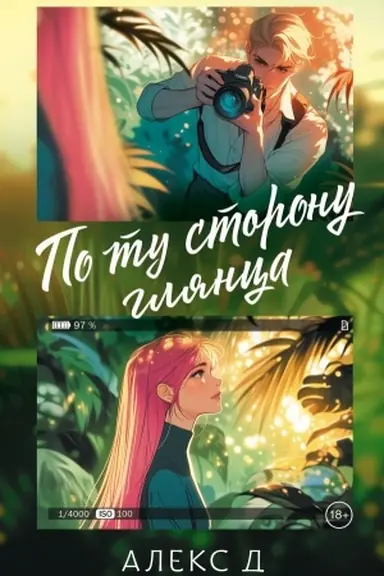 Buchcover: Po tu storonu gljanca