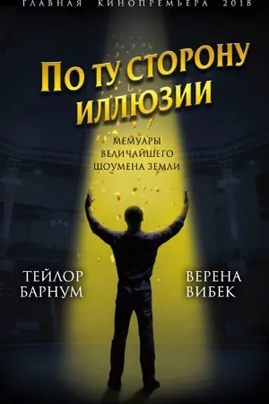 Buchcover: Po tu storonu illjuzii. Memuary veličajšego šoumena Zemli
