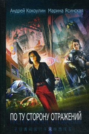 Buchcover: Po tu storonu otraženij: sbornik rasskazov. Kn. 2