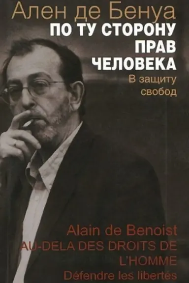 Cover: Po tu storonu prav cheloveka. V zashhitu svobod