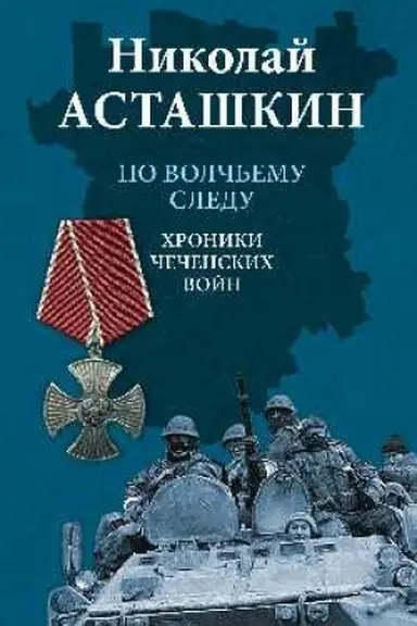 Обложка: По волчьему следу. Хроники чеченских войн