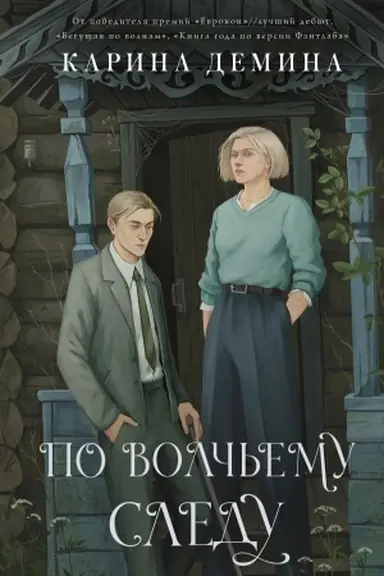 Обложка: По волчьему следу