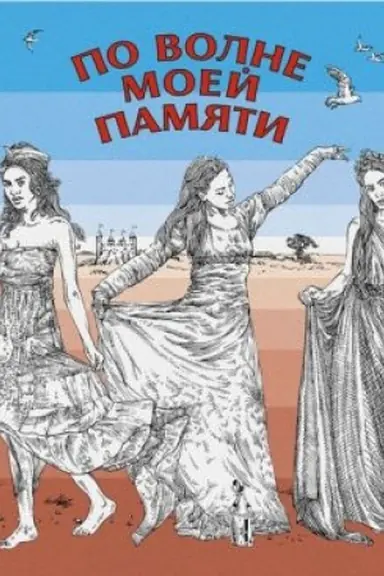 Обложка: По волне моей памяти. Поэтический сборник