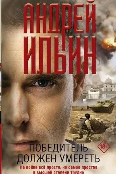 Buchcover: Pobeditel′ dolžen umeret′