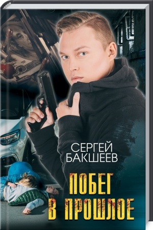 Buchcover: Pobeg v prošloe