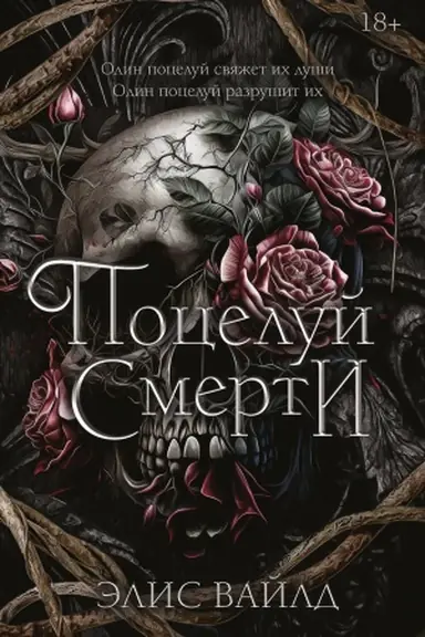 Cover: Poceluj smerti