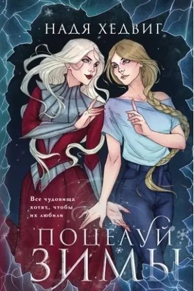 Обложка: Поцелуй Зимы