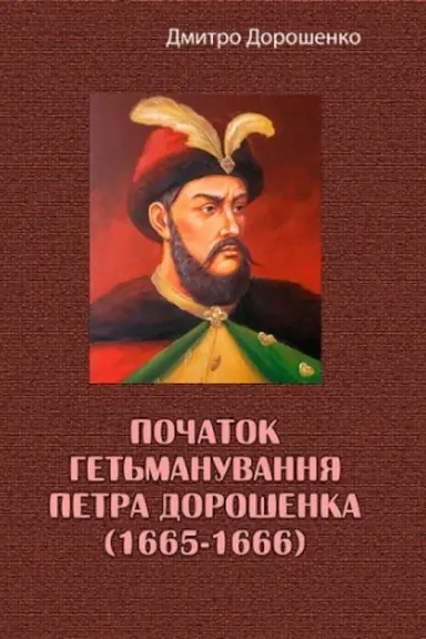 Cover: Pochatok het′manuvannya Petra Doroshenka (1665-1666)