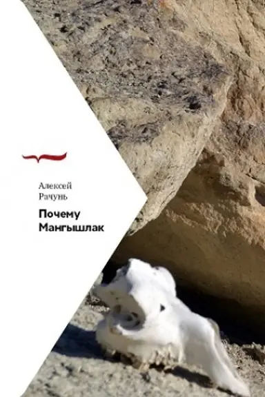 Cover: Pochemu Mangyshlak