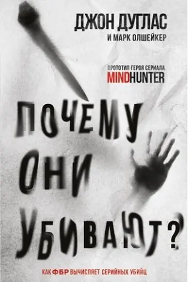 Buchcover: Počemu oni ubivajut. Kak FBR vyčisljaet serijnych ubijc