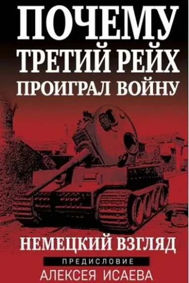 Buchcover: Počemu Tretij Rejch proigral vojnu. Nemeckij vzgljad