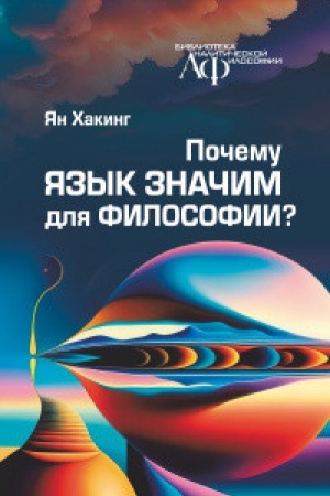 Cover: Pochemu yazyk znachim dlya filosofii?