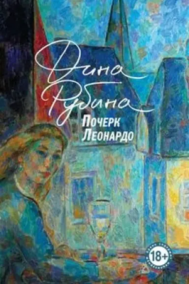 Обложка: Почерк Леонардо