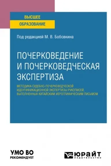 Buchcover: POČERKOVEDENIE I POČERKOVEDČESKAJA ĖKSPERTIZA: METODIKA SUDEBNO-POČERKOVEDČESKOJ IDENTIFIKACIONNOJ ĖKSPERTIZY RUKOPISEJ, VYPOLNENNYCH KITAJSKIM IEROGLIFIČESKIM PIS′MOM. Učebnoe posobie dlja vuzov