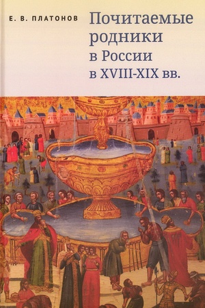 Обложка: Почитаемые родники в России в XVIII–XIX вв..