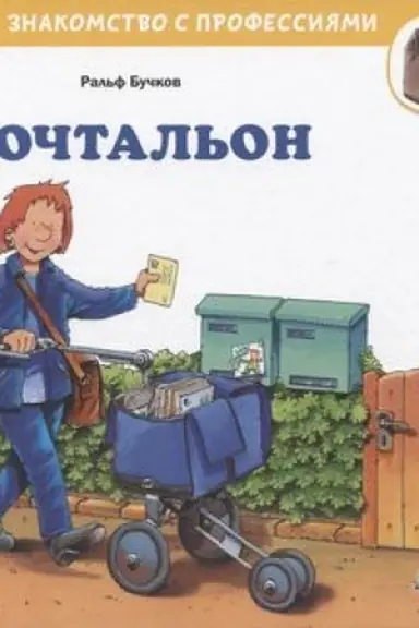 Обложка: Почтальон
