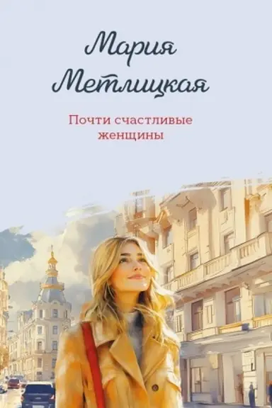 Buchcover: Počti sčastlivye ženčšiny